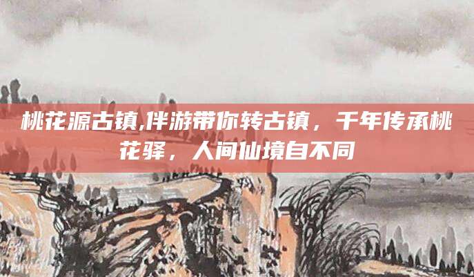 任丘桃花源古镇,伴游带你转古镇，千年传承桃花驿，人间仙境自不同