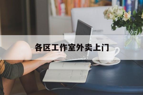 任丘上海工作室外卖微信最新资讯（谁能告诉我哪里有任丘各区工作室外卖上门？）