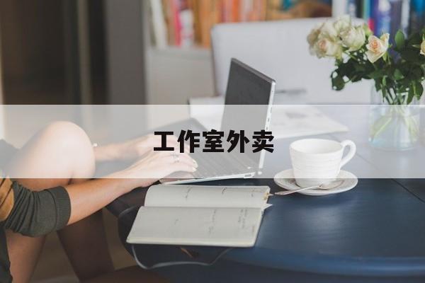 任丘工作室外卖喜马拉雅最新资讯（谁能告诉我哪里有任丘工作室外卖？）