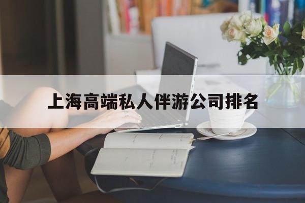 任丘上海城市约会中心公司怎么样最新资讯（谁能告诉我哪里有任丘上海高端私人伴游公司排名？）
