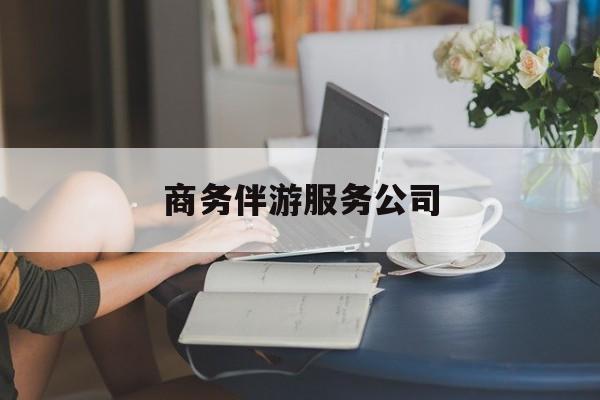 任丘商务伴游服务公司排名最新资讯（谁能告诉我哪里有任丘商务伴游服务公司？）