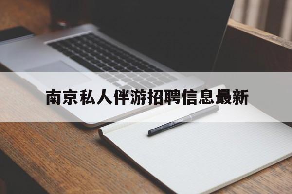 任丘南京仙林湖附近夜班兼职吗最新消息最新资讯（谁能告诉我哪里有任丘南京私人伴游招聘信息最新？）