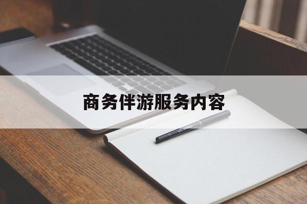 任丘商务伴游服务内容包括最新资讯（谁能告诉我哪里有任丘商务伴游服务内容？）