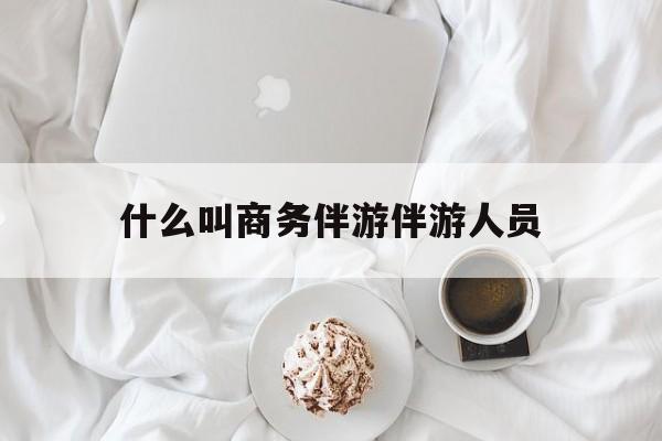 任丘如果去做商务伴游要注意什么最新资讯（谁能告诉我哪里有任丘什么叫商务伴游伴游人员？）