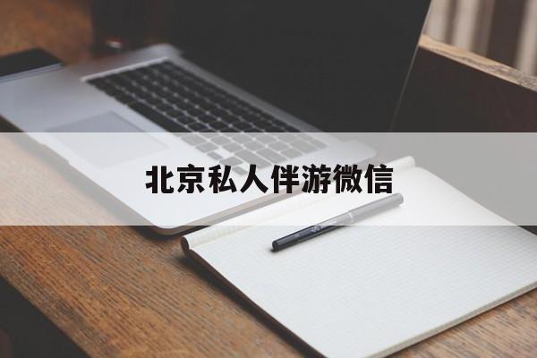 任丘同城约200元不限时最新资讯（谁能告诉我哪里有任丘北京私人伴游微信？）